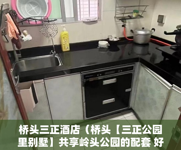 桥头三正酒店（桥头【三正公园里别墅】共享岭头公园的配套 好到机制 ）小产权多久被拆，