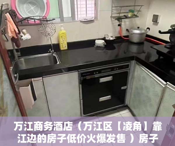 万江商务酒店（万江区【凌角】靠江边的房子低价火爆发售 ）房子小产权能住多久，