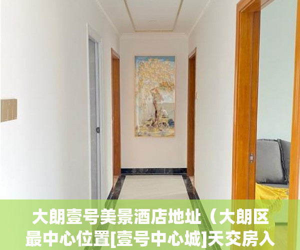 大朗壹号美景酒店地址（大朗区最中心位置[壹号中心城]天交房入住 ）小产权房一般有多久的使用权，