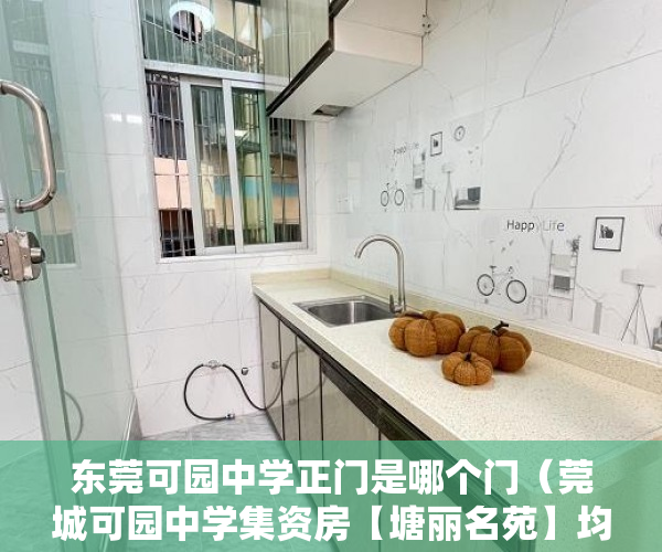 东莞可园中学正门是哪个门（莞城可园中学集资房【塘丽名苑】均价10000一平方 ）小产权房保修期多久，