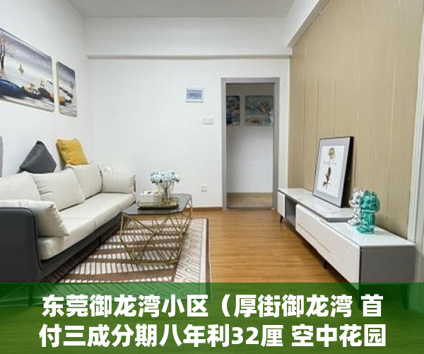 东莞御龙湾小区（厚街御龙湾 首付三成分期八年利32厘 空中花园双层停 ）小产权房多久年，