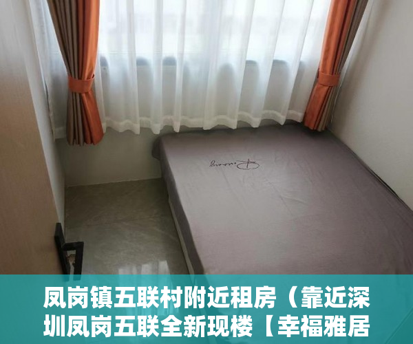 凤岗镇五联村附近租房（靠近深圳凤岗五联全新现楼【幸福雅居】 ）买卖小产权房开庭多久下判决书，