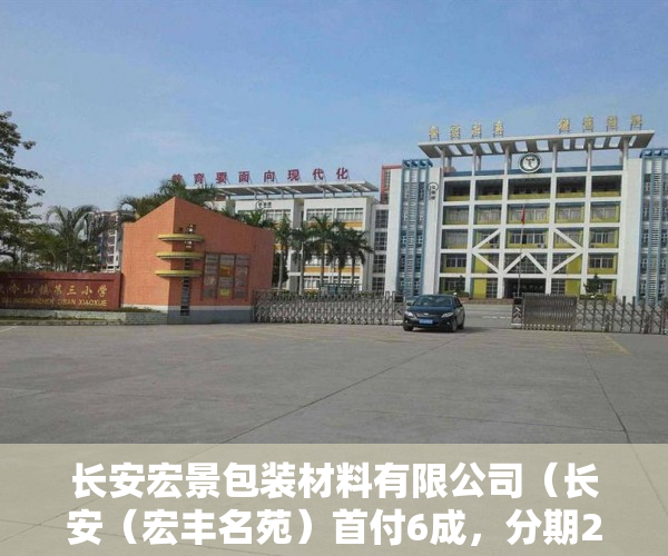 长安宏景包装材料有限公司（长安（宏丰名苑）首付6成，分期2年均价：4800元平米 ）怎么卖掉小产权房，