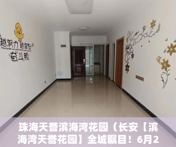 珠海天誉滨海湾花园（长安【滨海湾天誉花园】全城瞩目！6月26闪耀登场！ ）村里有小产权怎么办，