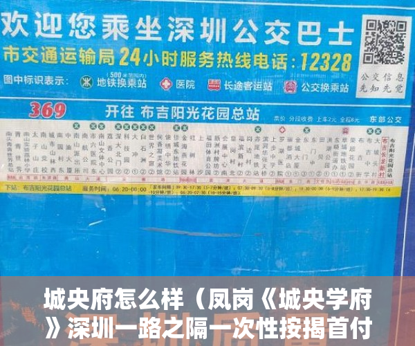 城央府怎么样（凤岗《城央学府》深圳一路之隔一次性按揭首付5成均可 ）城改小产权更名需要多久，