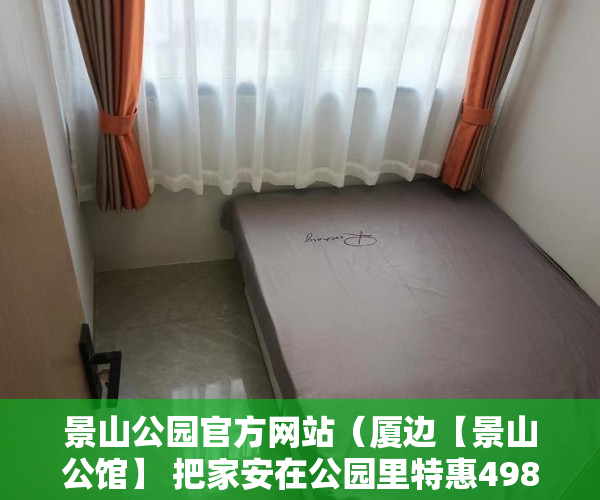景山公园官方网站（厦边【景山公馆】 把家安在公园里特惠4980元平米 ）小产权房买卖纠纷多久立案，