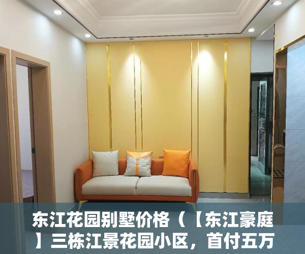 东江花园别墅价格（【东江豪庭】三栋江景花园小区，首付五万安家园林江景房 ）深圳小产权申报立项多久批，