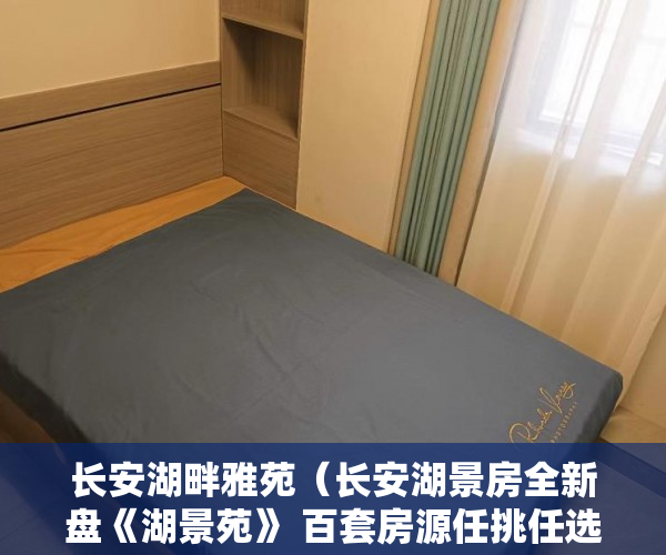 长安湖畔雅苑（长安湖景房全新盘《湖景苑》 百套房源任挑任选两梯八户 ）农村新民居小产权房怎么继承，