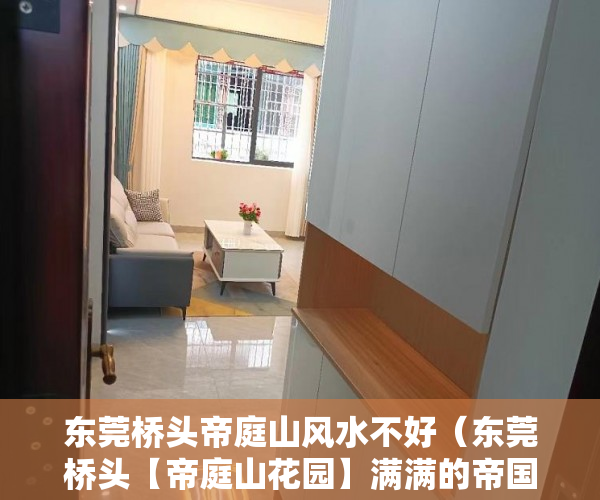 东莞桥头帝庭山风水不好（东莞桥头【帝庭山花园】满满的帝国风格 ）小产权房使用权多久，