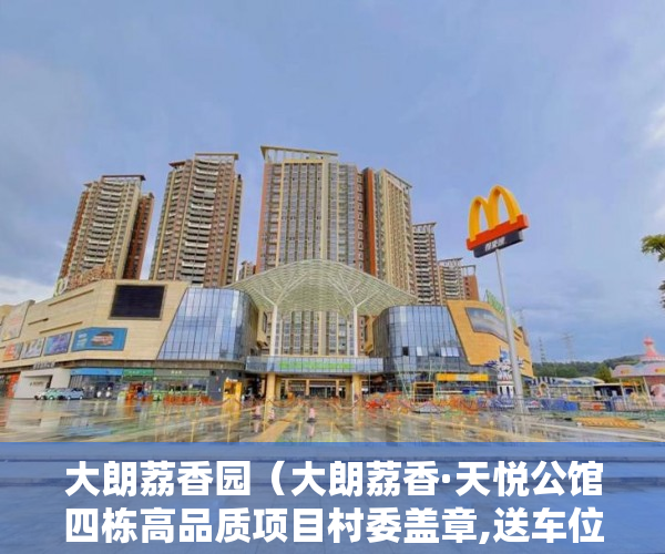 大朗荔香园（大朗荔香·天悦公馆四栋高品质项目村委盖章,送车位,送 ）小产权转正多久能卖，
