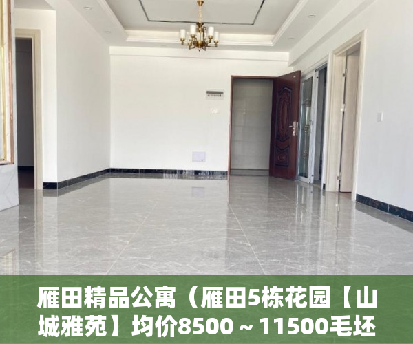 雁田精品公寓（雁田5栋花园【山城雅苑】均价8500～11500毛坯精装 ）小产权盖六层房子需要多久，