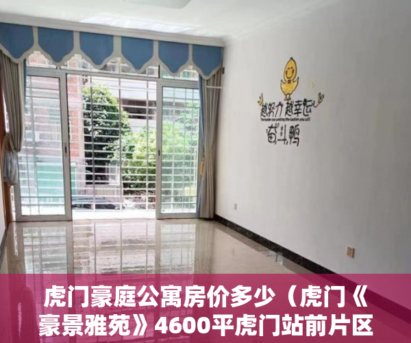 虎门豪庭公寓房价多少（虎门《豪景雅苑》4600平虎门站前片区正打造 ）农村信用社小产权贷款需要多久，