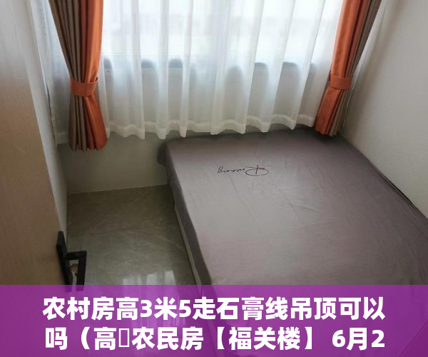 农村房高3米5走石膏线吊顶可以吗（高埗农民房【福关楼】 6月27开盘了）小产权房子30年以后怎么办，
