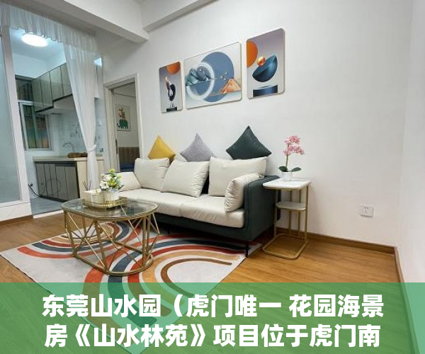 东莞山水园（虎门唯一 花园海景房《山水林苑》项目位于虎门南栅 ）小产权多久可以领房产证，