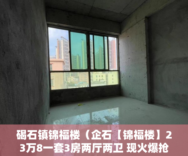 碣石镇锦福楼（企石【锦福楼】23万8一套3房两厅两卫 现火爆抢购预售中  ）村里小产权房子变大产权要多久，