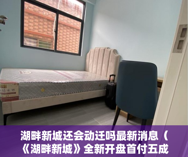 湖畔新城还会动迁吗最新消息（《湖畔新城》全新开盘首付五成 无条件分期3年 周边配套 ）在建小产权房多久没开工，