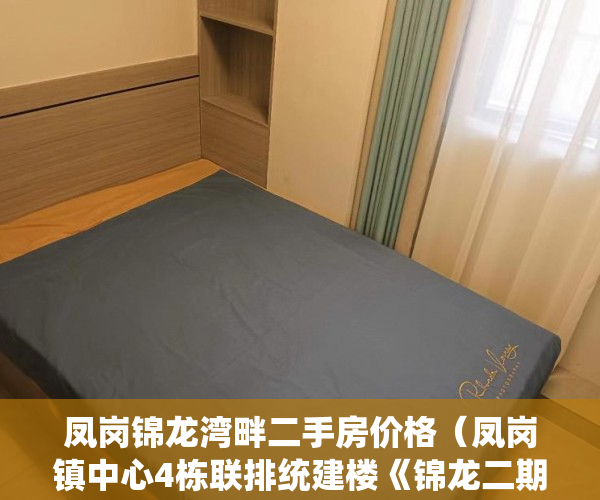 凤岗锦龙湾畔二手房价格（凤岗镇中心4栋联排统建楼《锦龙二期》 9月13日盛大开盘 ）大产权证多久可以办小产权，