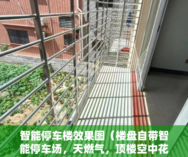 智能停车楼效果图（楼盘自带智能停车场，天燃气，顶楼空中花园 ）买小产权房能住多久，