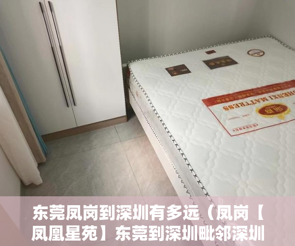 东莞凤岗到深圳有多远（凤岗【凤凰星苑】东莞到深圳毗邻深圳10分钟即可 ）小产权房法院公告多久，
