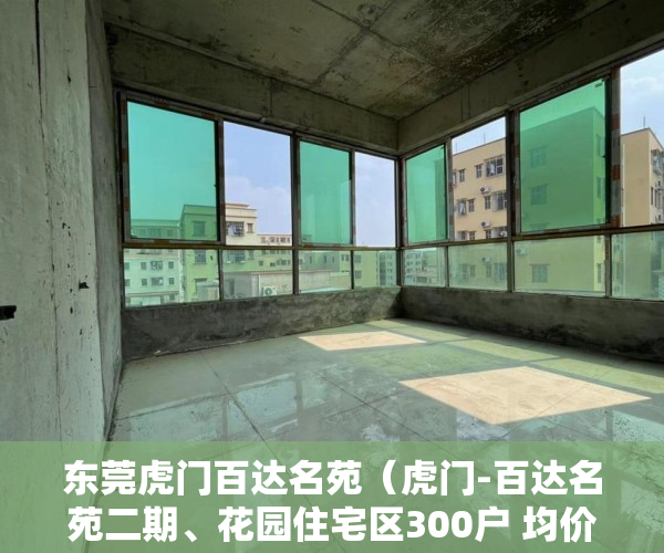 东莞虎门百达名苑（虎门-百达名苑二期、花园住宅区300户 均价5380元㎡ ）小产权房子能居住多久，
