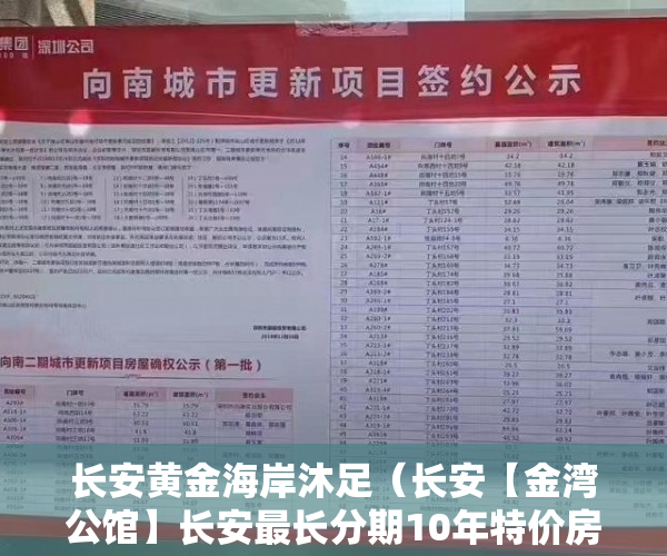 长安黄金海岸沐足（长安【金湾公馆】长安最长分期10年特价房低至4380起元 ）小产权改名费怎么算，