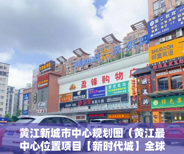 黄江新城市中心规划图（黄江最中心位置项目【新时代城】全球首发 ）小产权以租代售能租多久，