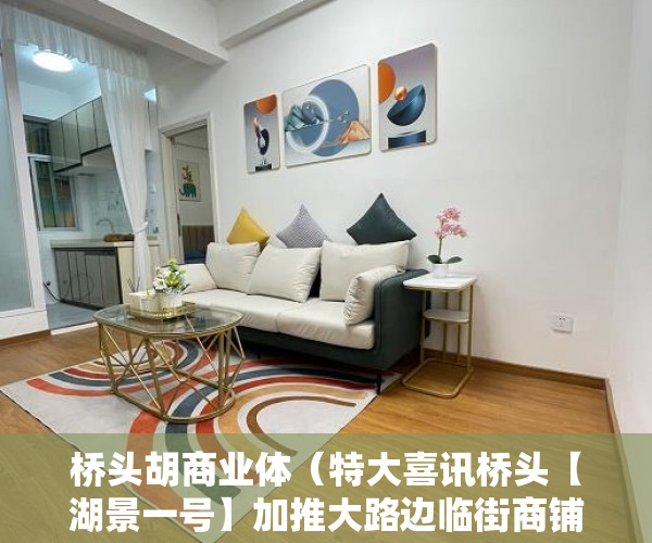 桥头胡商业体（特大喜讯桥头【湖景一号】加推大路边临街商铺136－157平 ）小产权房迁户口要多久，