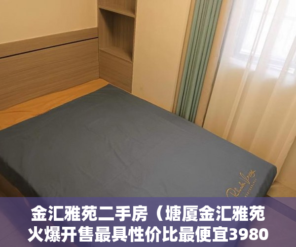 金汇雅苑二手房（塘厦金汇雅苑火爆开售最具性价比最便宜3980起一平方 ）房子小产权和大产权多久，