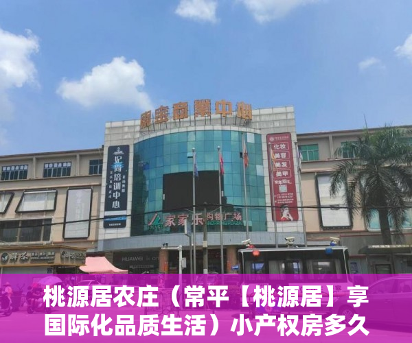桃源居农庄（常平【桃源居】享国际化品质生活）小产权房多久能退，