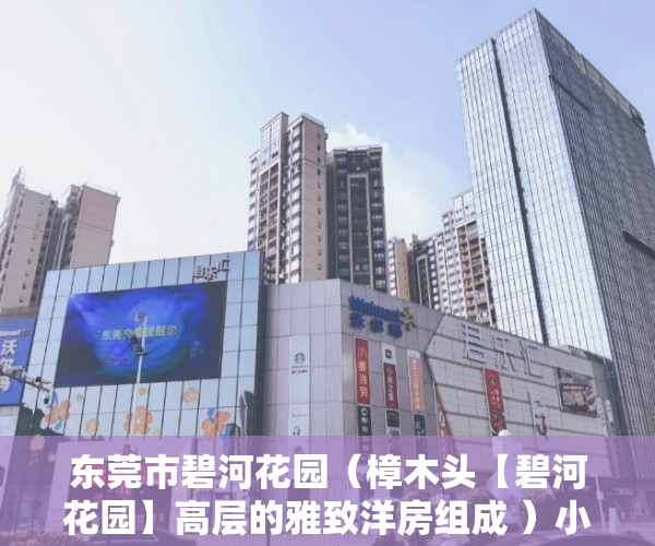 东莞市碧河花园（樟木头【碧河花园】高层的雅致洋房组成 ）小产权网签后多久能拿到房产证，