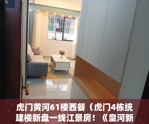 虎门黄河61楼西餐（虎门4栋统建楼新盘一线江景房！《皇河新城》4月6日开启 ）小产权房一般产权是多久，
