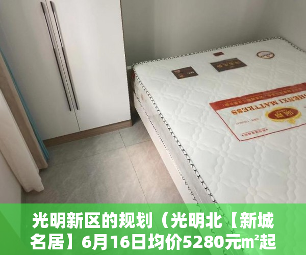 光明新区的规划（光明北【新城名居】6月16日均价5280元㎡起 ）小产权房怎么继承改名字，