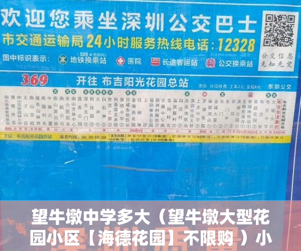 望牛墩中学多大（望牛墩大型花园小区【海德花园】不限购 ）小产权房可以住多久，