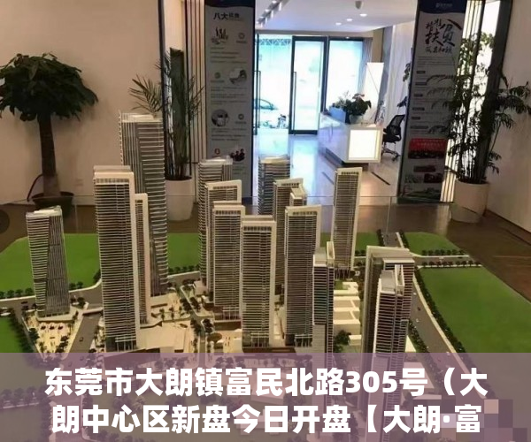 东莞市大朗镇富民北路305号（大朗中心区新盘今日开盘【大朗·富安家园】实用率高达96 ）产权房的使用年限是多久，