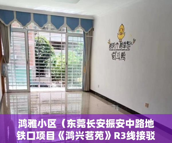 鸿雅小区（东莞长安振安中路地铁口项目《鸿兴茗苑》R3线接驳深圳11 ）遭遇拆迁时小产权怎么赔偿，