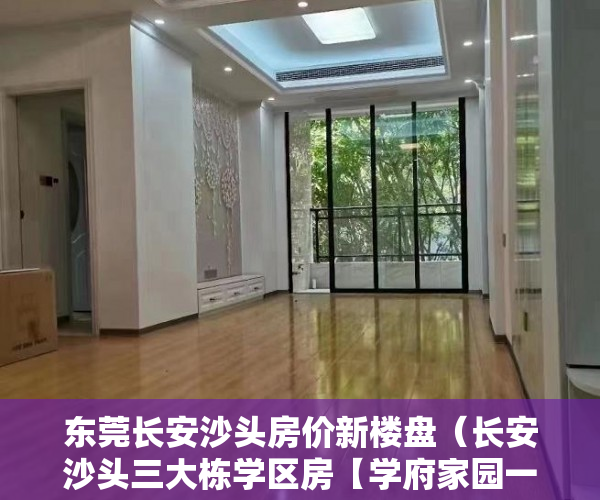 东莞长安沙头房价新楼盘（长安沙头三大栋学区房【学府家园一期】 ）小产权房出现危房怎么办，
