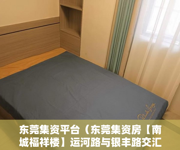 东莞集资平台（东莞集资房【南城福祥楼】运河路与银丰路交汇处 ）小产权房建设好后保质期多久，