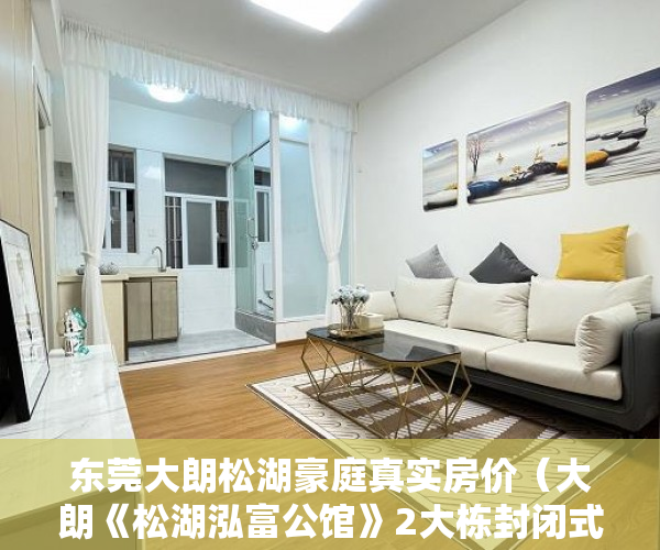 东莞大朗松湖豪庭真实房价（大朗《松湖泓富公馆》2大栋封闭式小区盛大开盘，带停车 ）小产权地上建筑物怎么个补偿法，