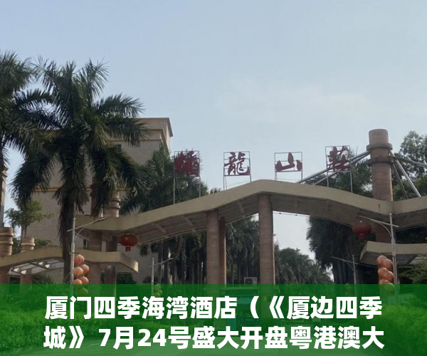 厦门四季海湾酒店（《厦边四季城》 7月24号盛大开盘粤港澳大湾区核心地带 ）怎么知道房子大产权小产权，