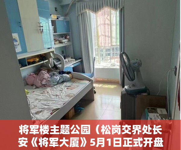 将军楼主题公园（松岗交界处长安《将军大厦》5月1日正式开盘 ）产权房的使用年限是多久，