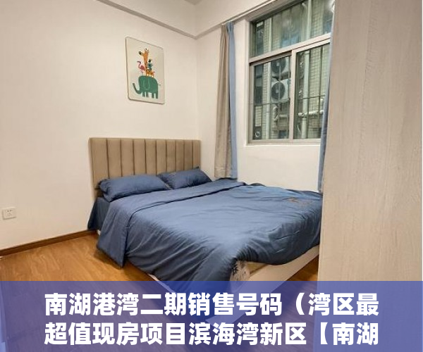 南湖港湾二期销售号码（湾区最超值现房项目滨海湾新区【南湖雅苑】 ）小产权房怎么办证，