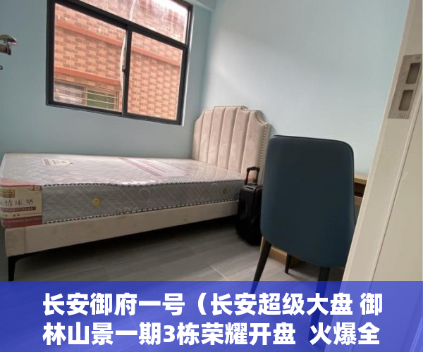 长安御府一号（长安超级大盘 御林山景一期3栋荣耀开盘  火爆全城 火爆 ）小产权楼房多久能转正，