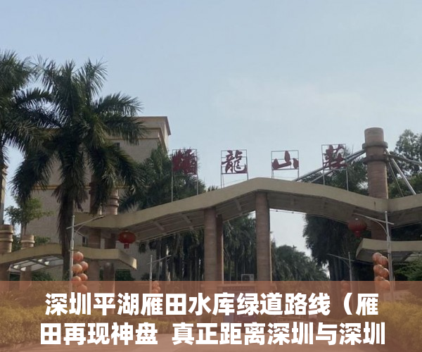 深圳平湖雁田水库绿道路线（雁田再现神盘  真正距离深圳与深圳平湖鹅公岭交界 开车8 ）小产权一般可以住多久，