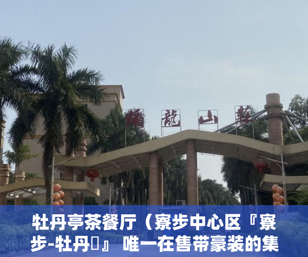牡丹亭茶餐厅（寮步中心区『寮步-牡丹閣』 唯一在售带豪装的集资房！！ ）怎么知道房子大产权小产权，