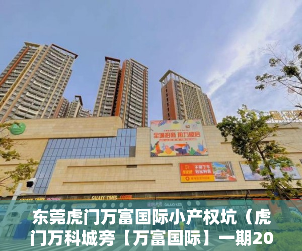东莞虎门万富国际小产权坑（虎门万科城旁【万富国际】一期200套精品住宅星耀面世 ）小产权房水电价格高怎么处理，