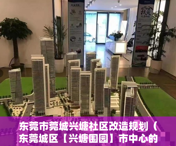 东莞市莞城兴塘社区改造规划（东莞城区【兴塘围园】市中心的农民房）小产权房多久可以过户手续，