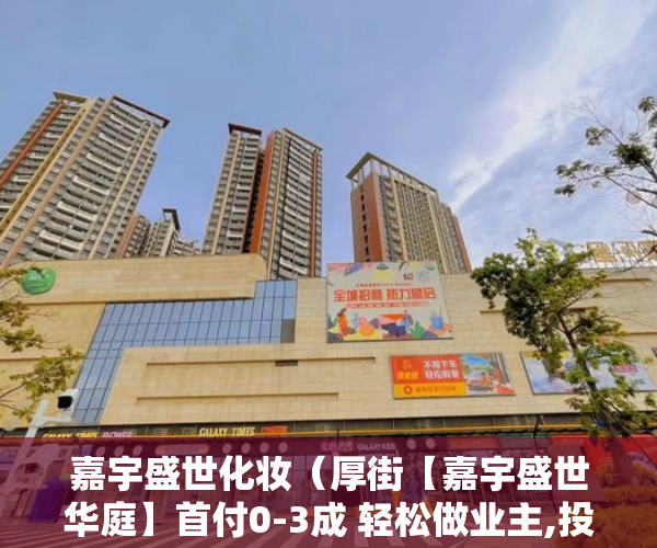 嘉宇盛世化妆（厚街【嘉宇盛世华庭】首付0-3成 轻松做业主,投资居家首 ）小产权房的产权年限多久，