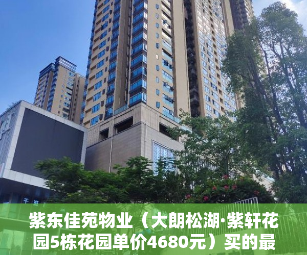 紫东佳苑物业（大朗松湖·紫轩花园5栋花园单价4680元）买的最长的小产权房现在住多久了，