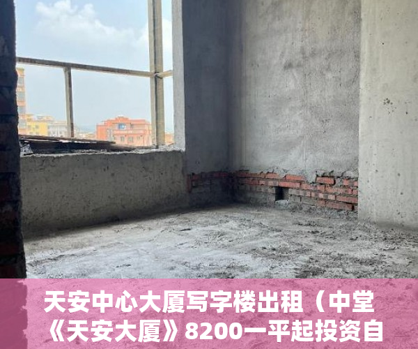 天安中心大厦写字楼出租（中堂《天安大厦》8200一平起投资自住首选！ ）小产权房贷款多久能放款，