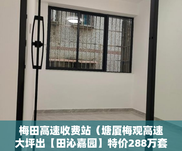 梅田高速收费站（塘厦梅观高速大坪出【田沁嘉园】特价288万套起 ）小产权房子交了定金多久签合同，